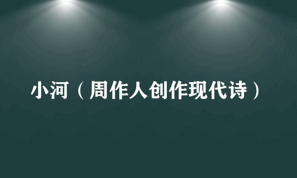 小河(周作人创作现代诗)