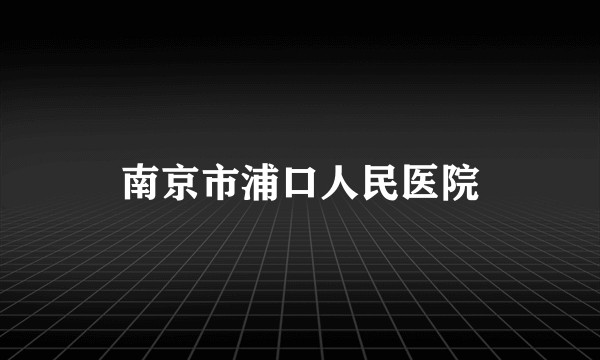 南京市浦口人民医院