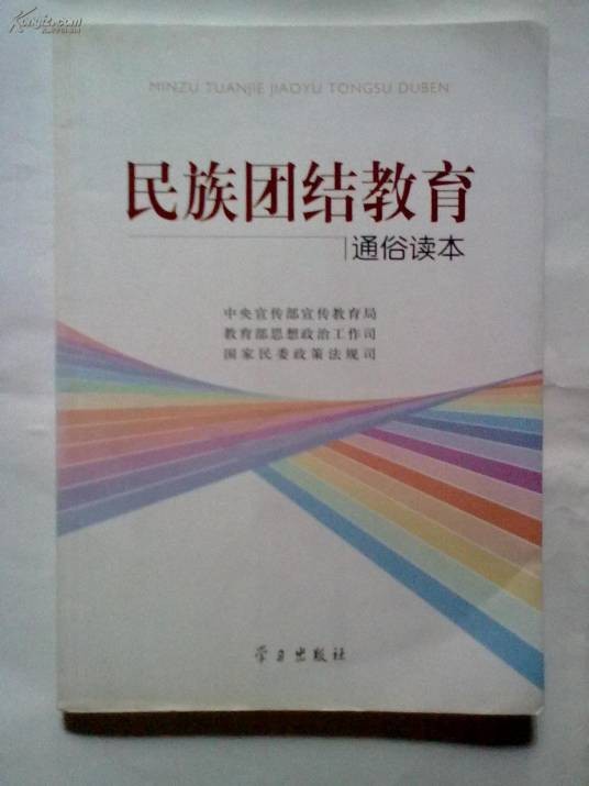 民族团结教育通俗读本