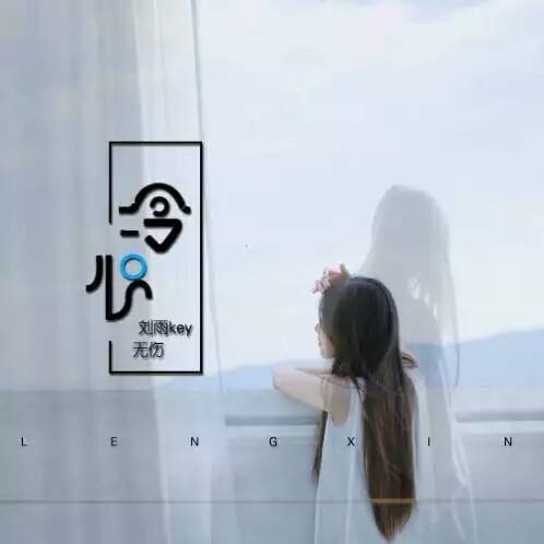 冷心（2016年刘雨Key、无伤演唱的歌曲）