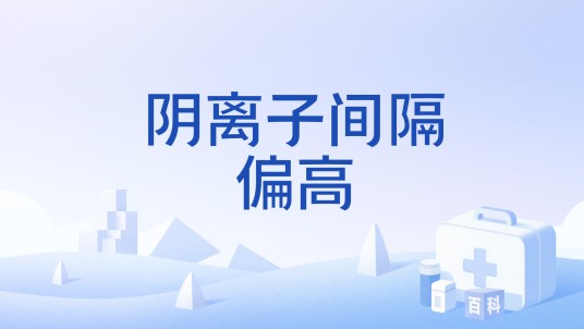 阴离子间隔偏高