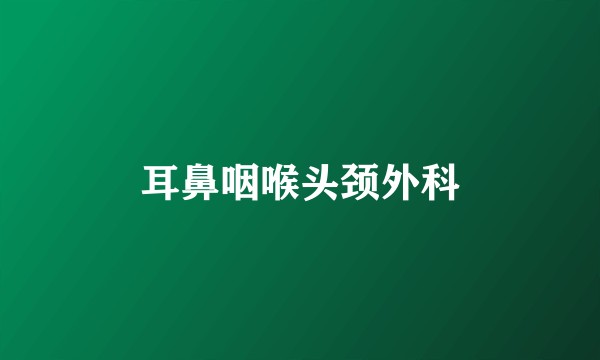 耳鼻咽喉头颈外科