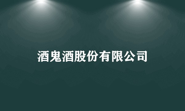 酒鬼酒股份有限公司