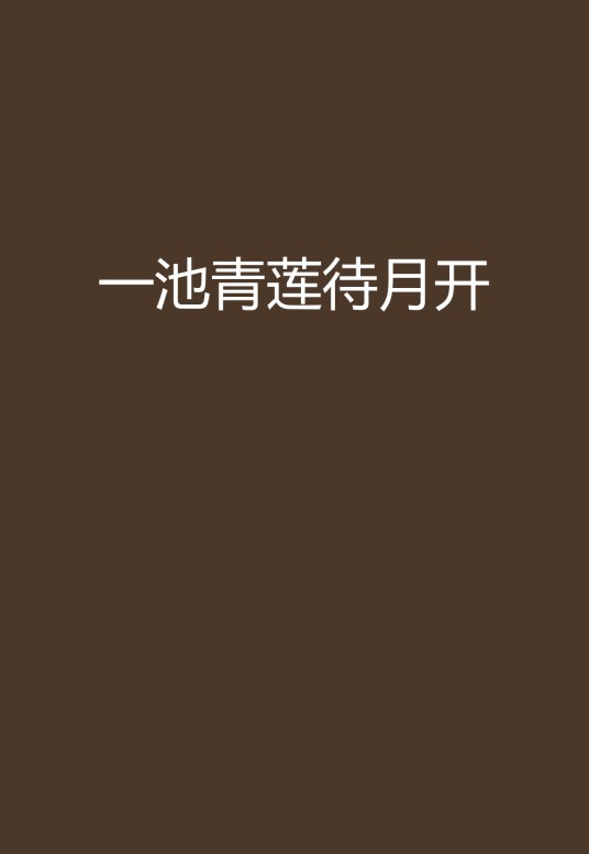 一池青莲待月开
