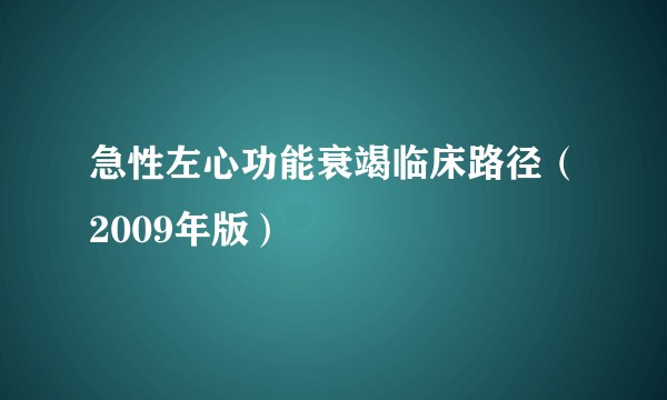 急性左心功能衰竭临床路径（2009年版）