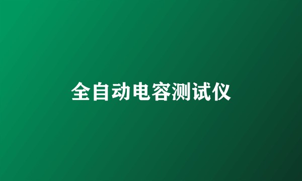 全自动电容测试仪
