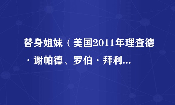 替身姐妹（美国2011年理查德·谢帕德、罗伯·拜利执导的悬疑剧）