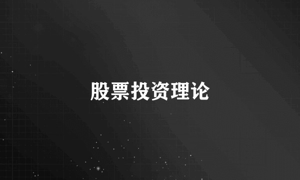 股票投资理论
