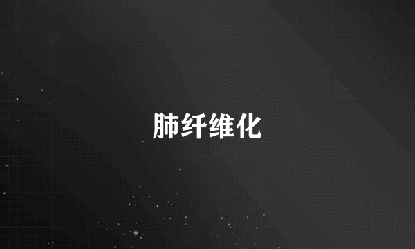 肺纤维化