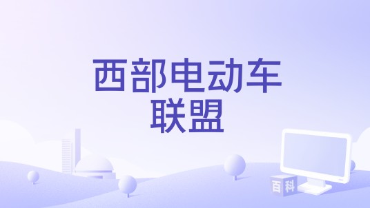 西部电动车联盟