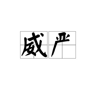 威严(汉语词语)