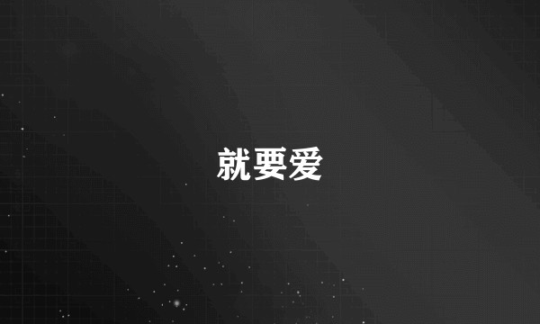 就要爱