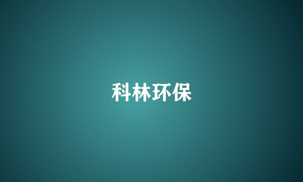 科林环保