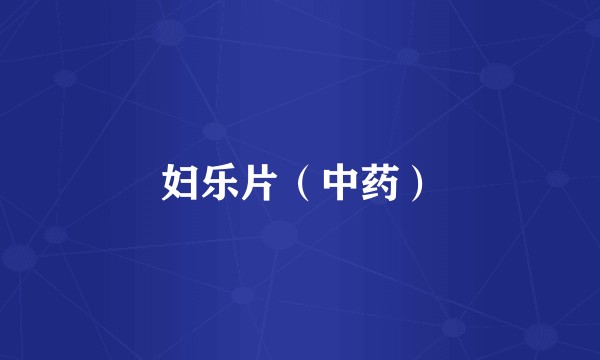 妇乐片（中药）