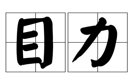目力（汉语词语）