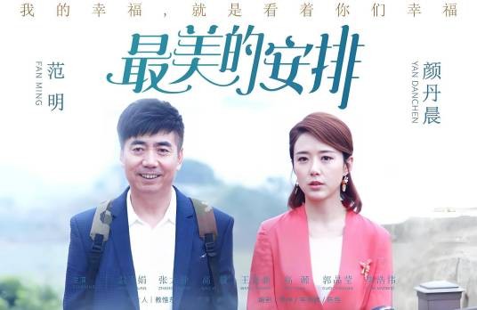 最美的安排