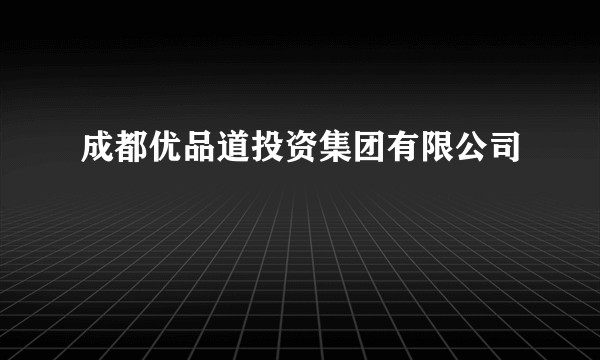 成都优品道投资集团有限公司