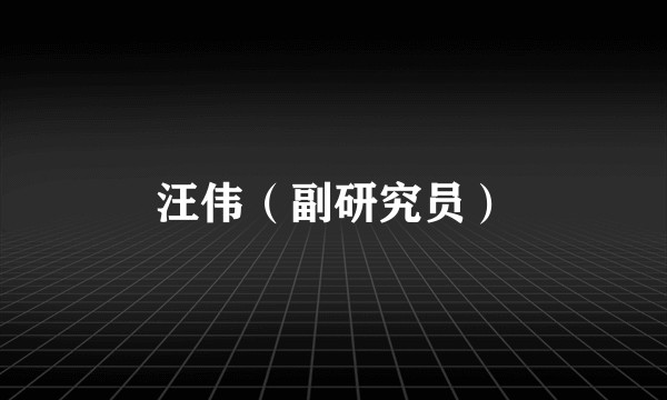 汪伟（副研究员）