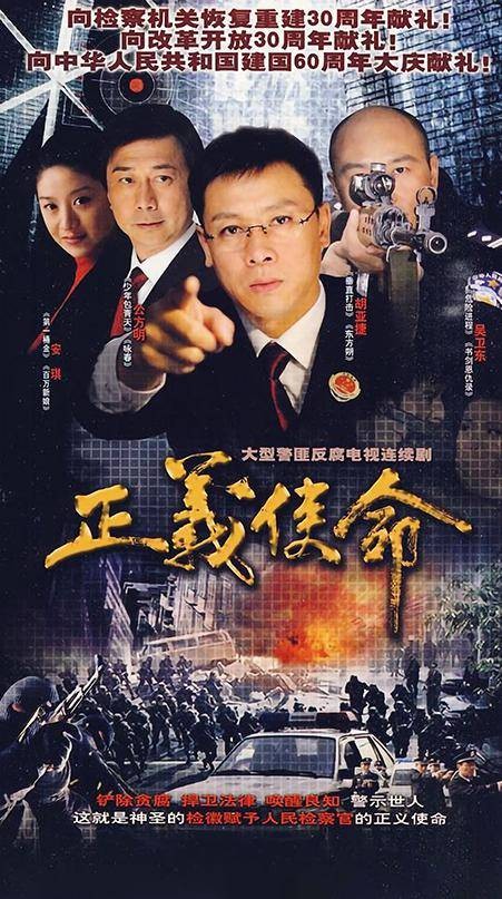 正义使命(2009年胡亚捷、吴卫东主演的电视剧)