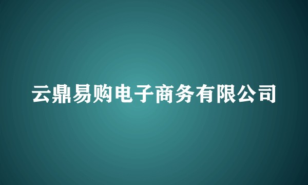 云鼎易购电子商务有限公司