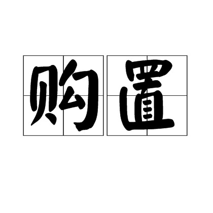 购置