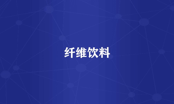 纤维饮料