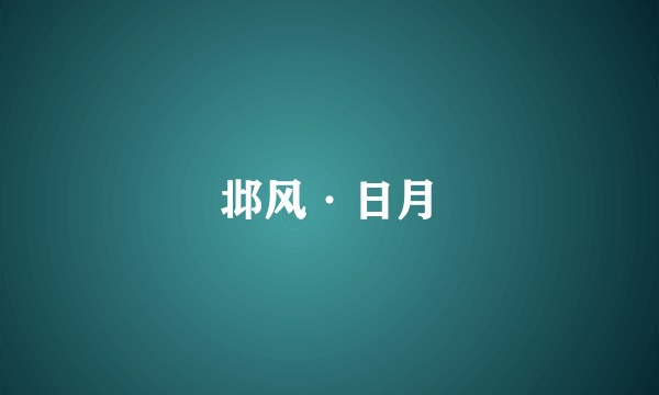 邶风·日月