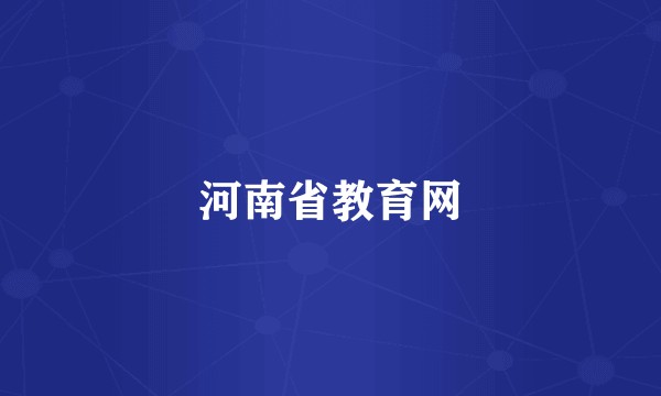 河南省教育网