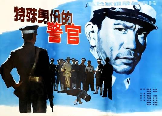 特殊身份的警官（1982年周康渝执导的剧情电影）
