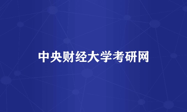中央财经大学考研网
