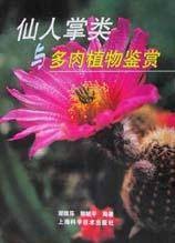 仙人掌类与多肉植物鉴赏