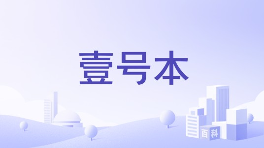 壹号本