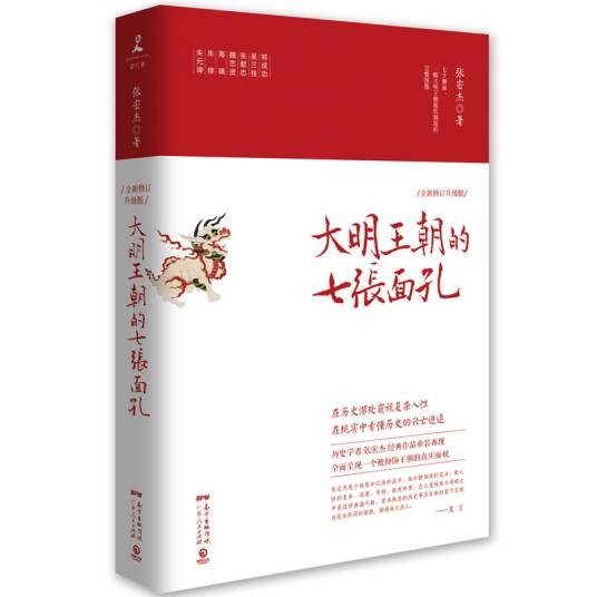 大明王朝的七张面孔（2019全新修订升级版）
