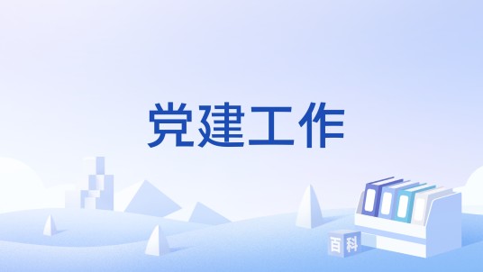 党建工作