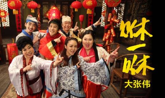 咻一咻（大张伟演唱歌曲）