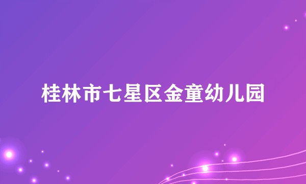 桂林市七星区金童幼儿园