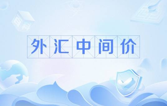 外汇中间价