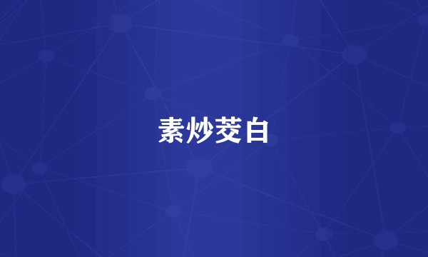 素炒茭白