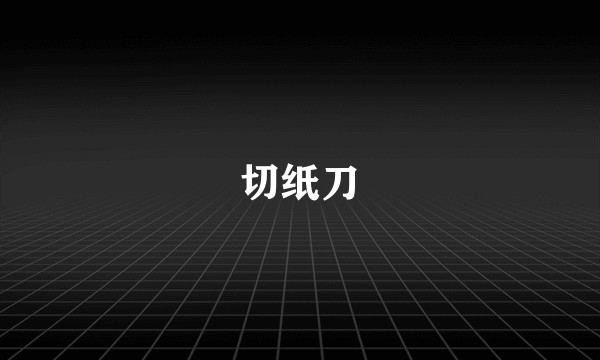 切纸刀