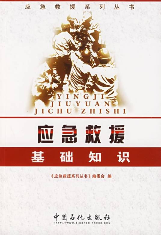 应急救援基础知识（应急救援领域的基础知识教材）
