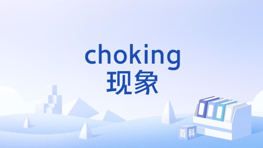 choking现象