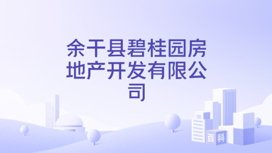 余干县碧桂园房地产开发有限公司