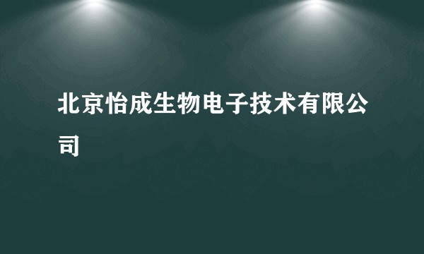 北京怡成生物电子技术有限公司