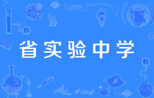 省实验中学
