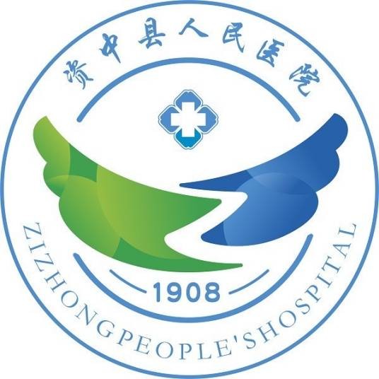 资中县人民医院