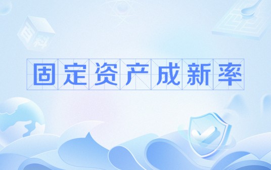 固定资产成新率