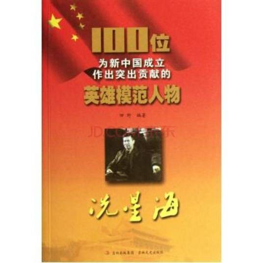 100位为新中国成立作出突出贡献的英雄模范人物：冼星海