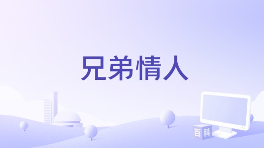 兄弟情人