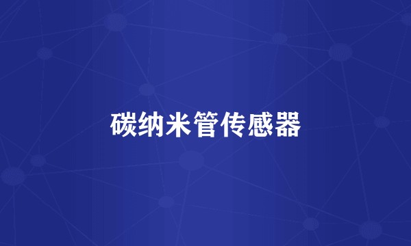 碳纳米管传感器