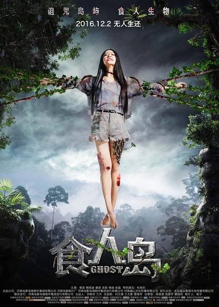 食人岛(李凯执导的恐怖电影)